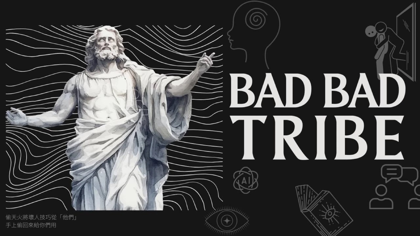 BAD BAD TRIBE — 偷天火將壞人技巧從『他們』手上偷回來給你們用