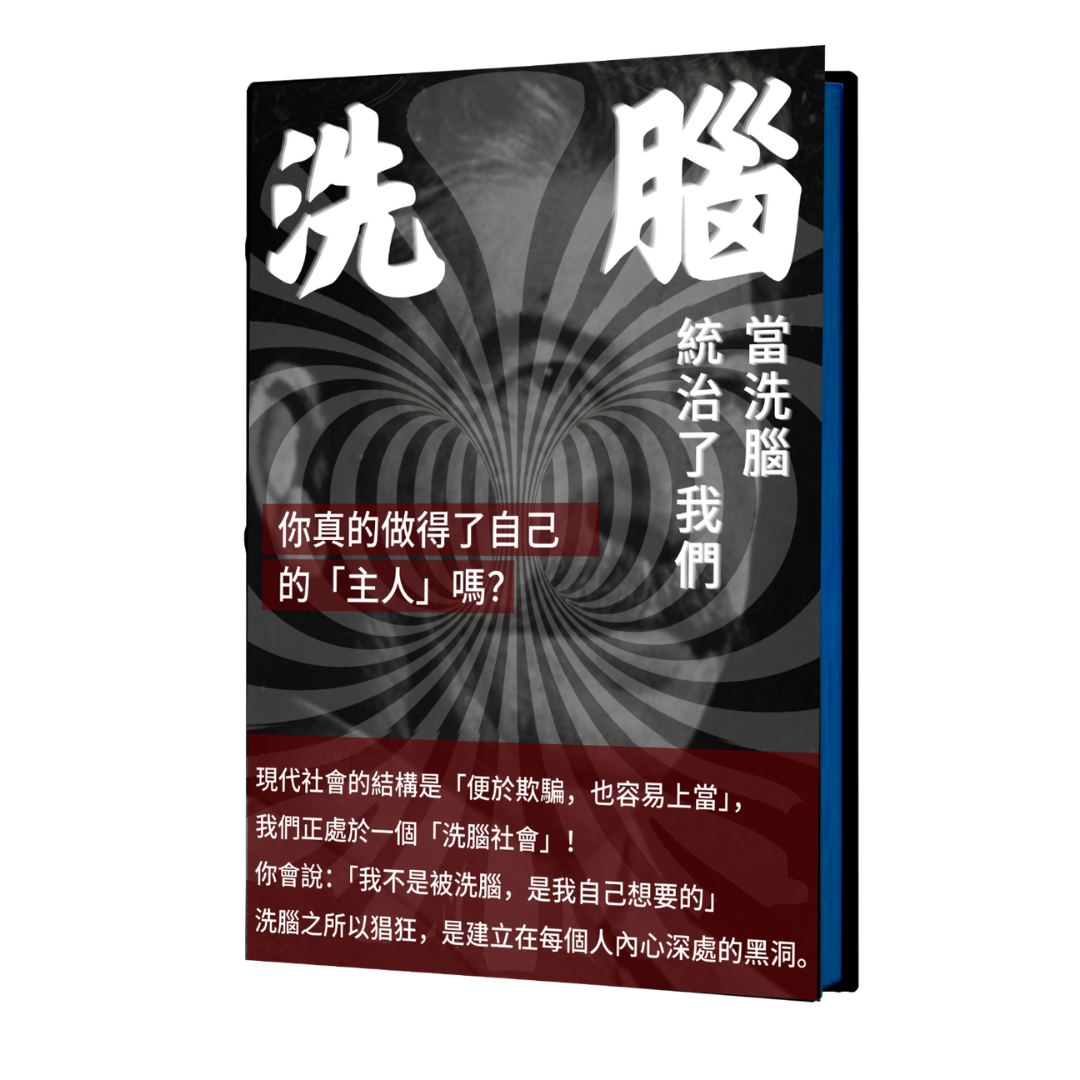 洗腦