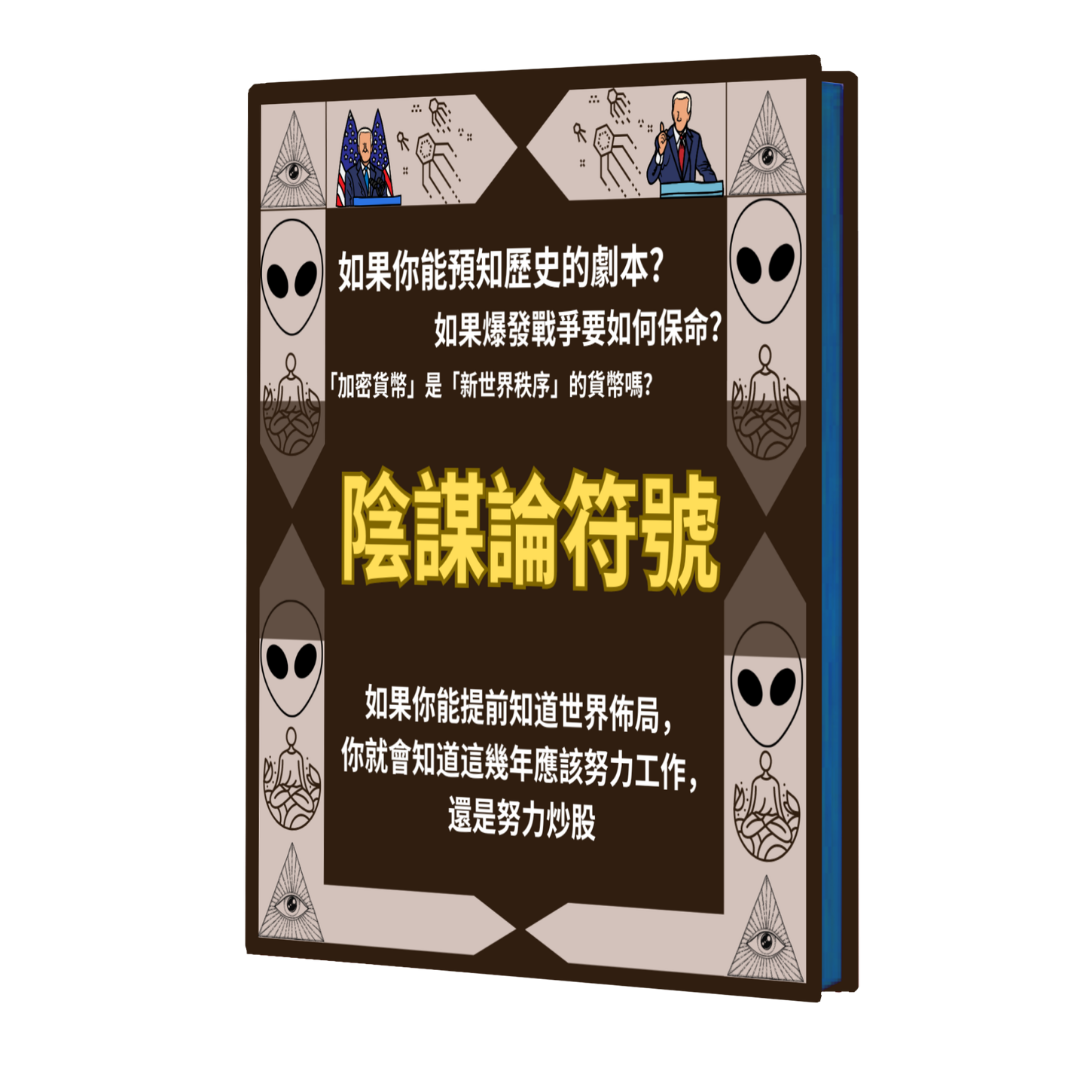 陰謀論符號