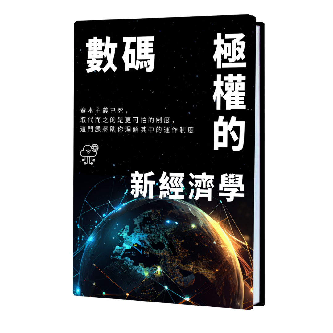 數碼極權的新經濟學