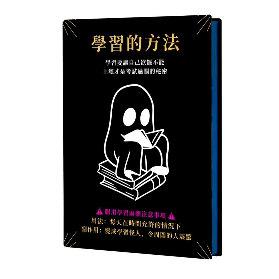 學習的方法
