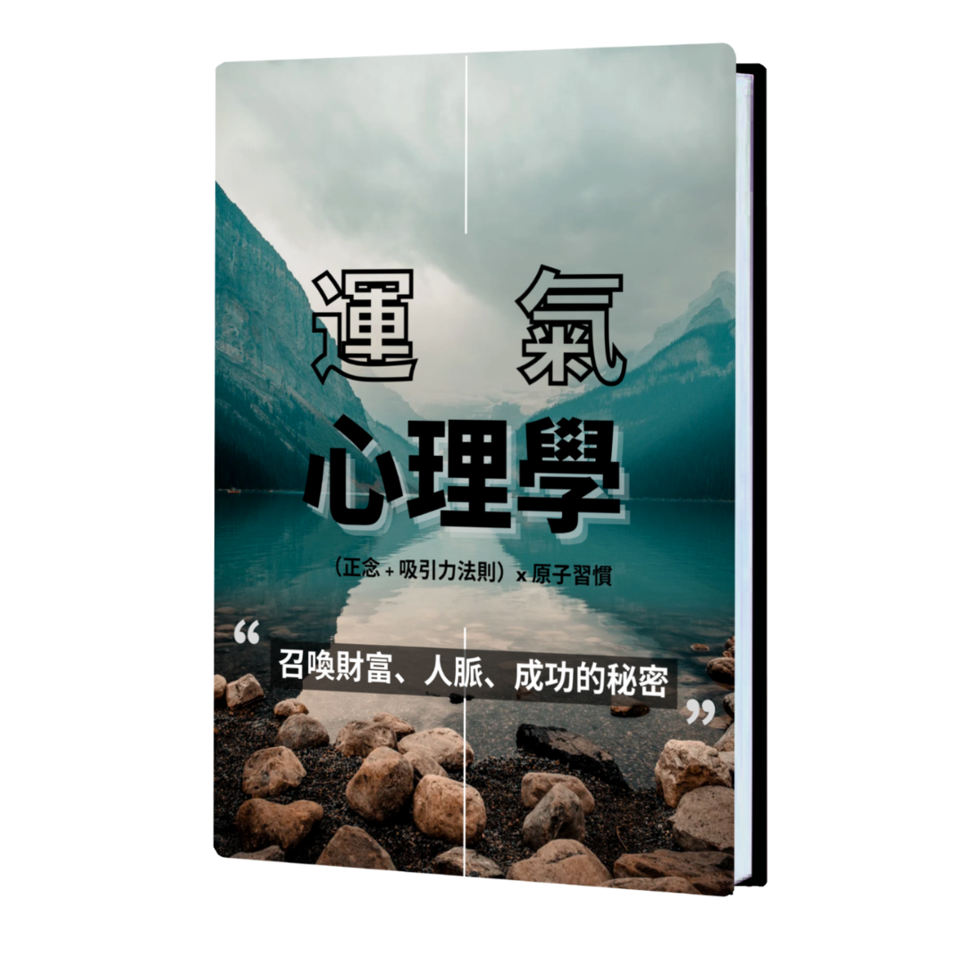 運氣心理學