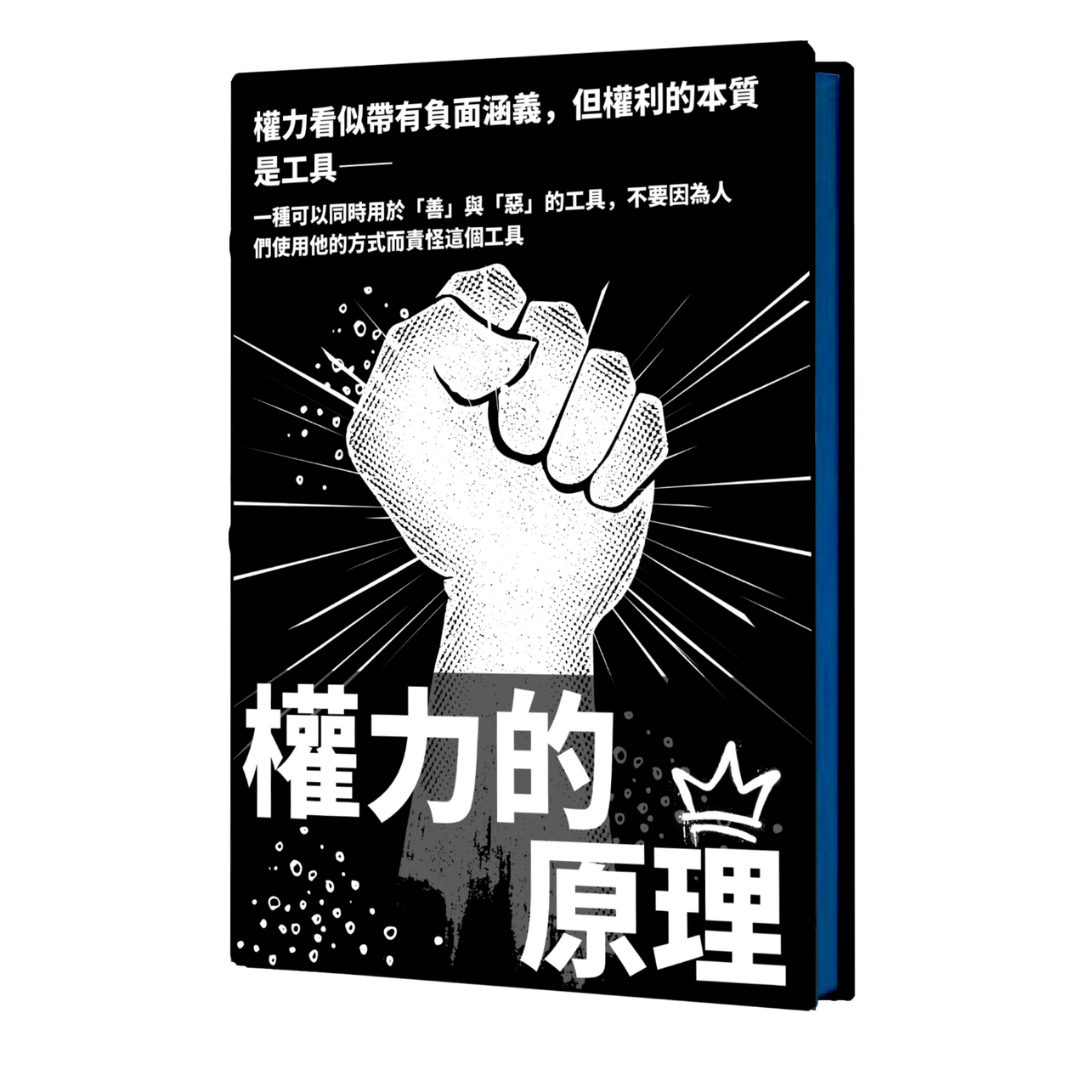 權力的原理
